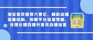 淘宝首页推荐九要论,解析店铺流量结构,拆解平台运营策略,合理化提效提升首页店铺运营-网赚资源网
