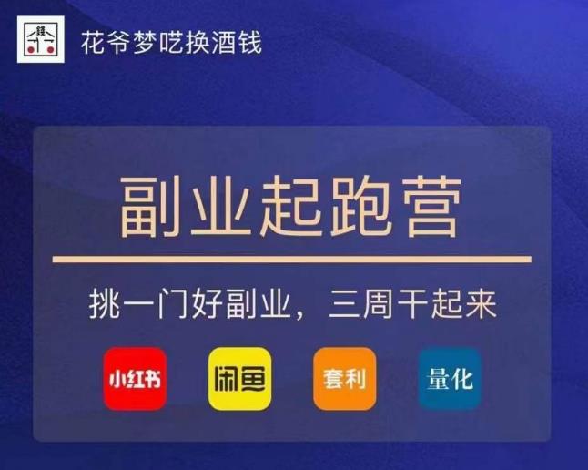 花爷-副业起跑营第2期，挑一门好副业，三周干起来（闲鱼｜小红书｜量化｜套利）-网赚资源网