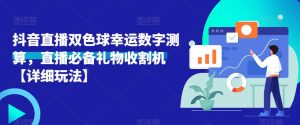 抖音直播双色球幸运数字测算,直播必备礼物收割机【详细玩法】-网赚资源网