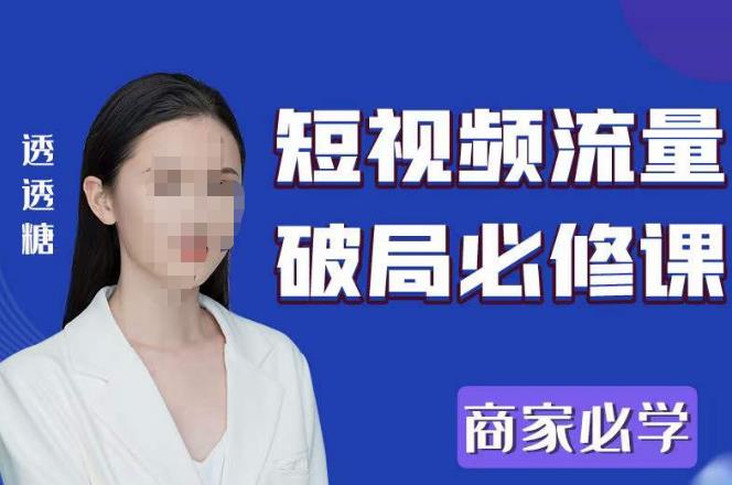 2023最新透糖短视频流量破局必修课——商家必学 - 网赚资源网-网赚资源网
