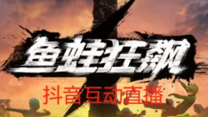 外面收费1980的抖音鱼蛙狂飙直播项目,可虚拟人直播,抖音报白,实时互动直播【软件+详细教程】-网赚资源网