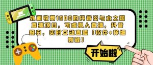 外面收费1980的抖音炎与水之国直播项目,可虚拟人直播,抖音报白,实时互动直播【软件+详细教程】-网赚资源网