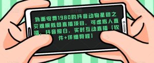 外面收费1980的抖音动物星团之灾难模拟器直播项目,可虚拟人直播,抖音报白,实时互动直播【软件+详细教程】-网赚资源网