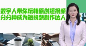 AI数字人带你玩转原创短视频，让你分分钟成为短视频制作达人！【软件+教程】-网赚资源网
