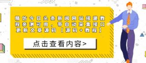 精仿今日头条新闻网站搭建教程亲测可用,带自动采集接口更新文章源码【源码+教程】-网赚资源网