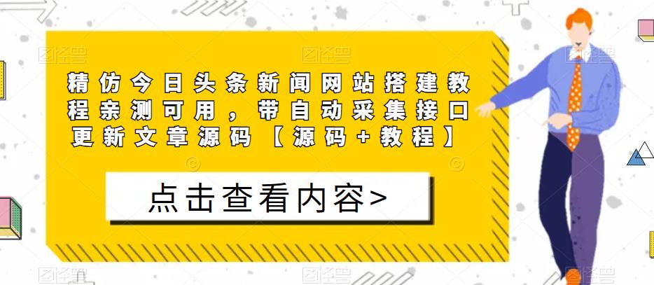 精仿今日头条新闻网站搭建教程亲测可用，带自动采集接口更新文章源码【源码+教程】 - 网赚资源网-网赚资源网
