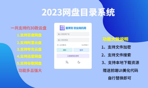 （项目课程）2023网盘目录运营系统，一键安装教学，一共支持约30款云盘 - 网赚资源网-网赚资源网