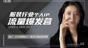 服装人流量爆发营,从0-1抖音快速起号/解决实体流量问题-网赚资源网
