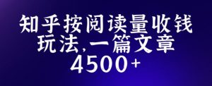 知乎创作最新招募玩法,一篇文章最高4500【详细玩法教程】-网赚资源网