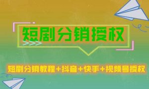 短剧分销授权,收益稳定,门槛低(视频号,抖音,快手)-网赚资源网