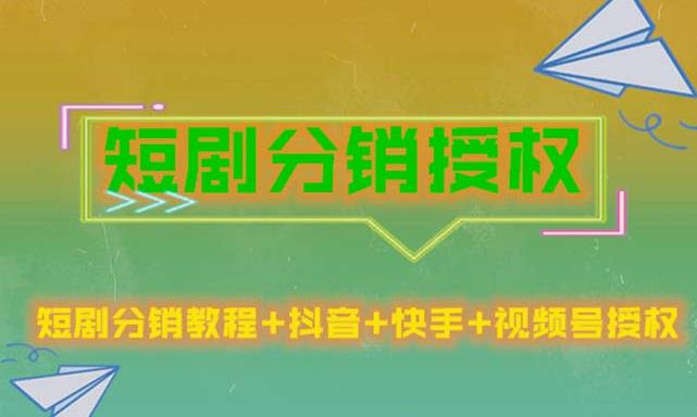 短剧分销授权，收益稳定，门槛低（视频号，抖音，快手） - 网赚资源网-网赚资源网