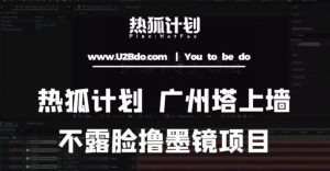 热狐计划抖音无人直播广州塔上墙,不露脸撸墨镜项目(素材+教程+插件)-网赚资源网