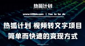 热狐计划:视频转文字项目,简单而快速的变现方式-网赚资源网