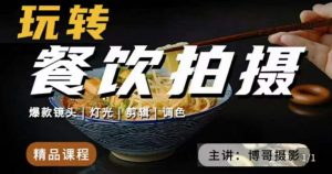博哥餐饮拍摄-餐饮拍摄干货,讲解真正适用于餐饮行业实用“干货”让你美食视频更诱人-网赚资源网