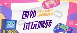 外面收费688的国外GamesRepay游戏试玩搬砖项目,手动玩游戏,一个月收入八九千【详细玩法教程】-网赚资源网