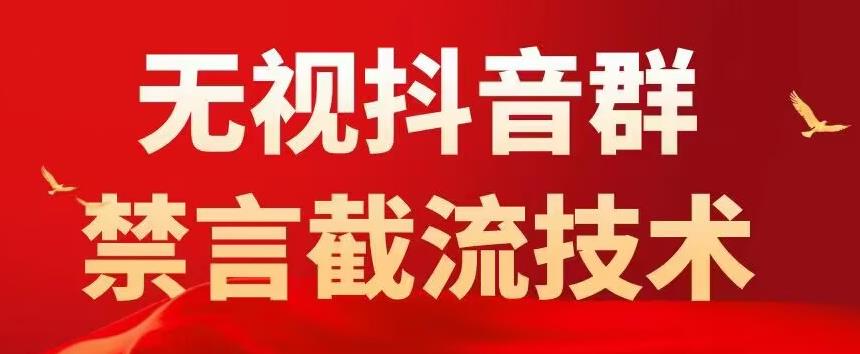 外面卖1500抖音粉丝群无视禁言截流技术，抖音黑科技，直接引流，0封号 - 网赚资源网-网赚资源网