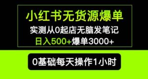 小红书无货源爆单实测从0起店无脑发笔记爆单3000+长期项目可多店-网赚资源网