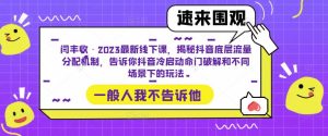 闫丰收·2023最新线下课,揭秘抖音底层流量分配机制,告诉你抖音冷启动命门破解和不同场景下的玩法-网赚资源网