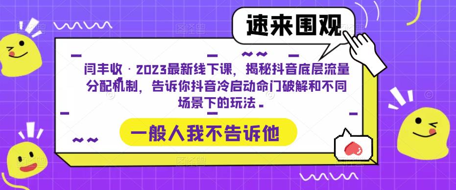 闫丰收·2023最新线下课，揭秘抖音底层流量分配机制，告诉你抖音冷启动命门破解和不同场景下的玩法 - 网赚资源网-网赚资源网