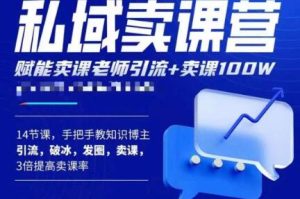 宋老师·卖课老师私域卖课营,手把手教知识博主引流、破冰、发圈、卖课(16节课完整版)-网赚资源网