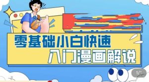 零基础小白快速入门漫画解说,从零掌握漫画解说全过程-网赚资源网