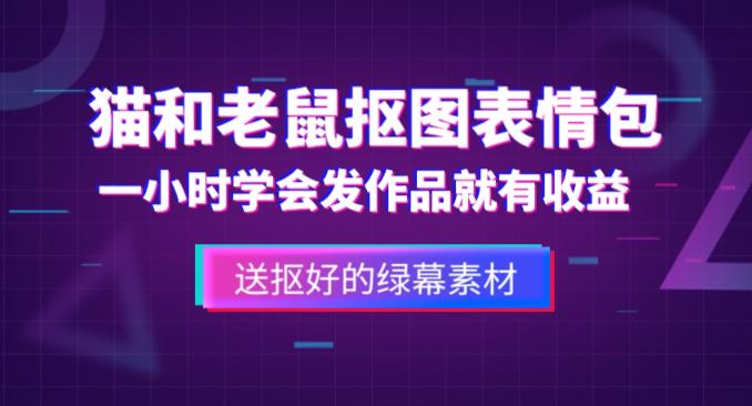 外面收费880的猫和老鼠绿幕抠图表情包视频制作教程，一条视频13万点赞，直接变现3W - 网赚资源网-网赚资源网