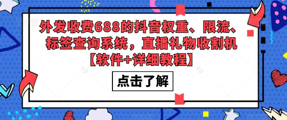 外发收费688的抖音权重、限流、标签查询系统，直播礼物收割机【软件+详细教程】 - 网赚资源网-网赚资源网