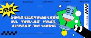 外面收费1980的抖音胡闹天宫直播项目,可虚拟人直播,抖音报白,实时互动直播【软件+详细教程】-网赚资源网