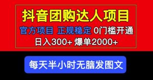 官方扶持正规项目抖音团购达人日入300+爆单2000+0门槛每天半小时发图文-网赚资源网
