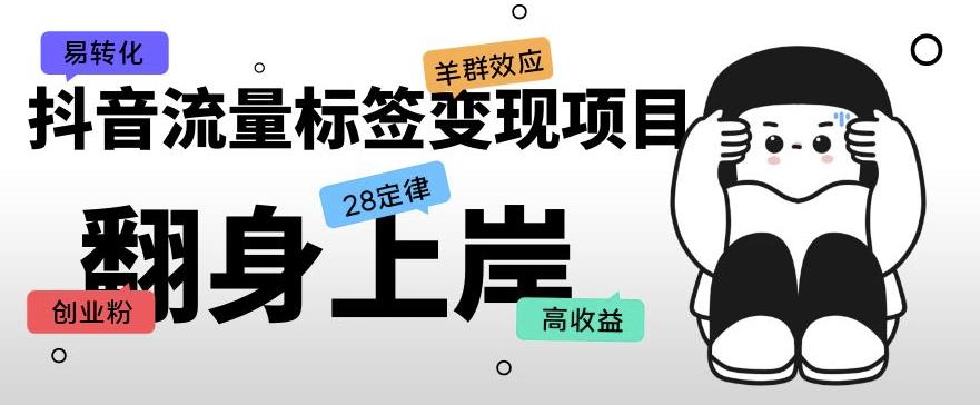 抖音流量标签变现项目，抖音创业粉轻松转化，单价高收益简单 - 网赚资源网-网赚资源网