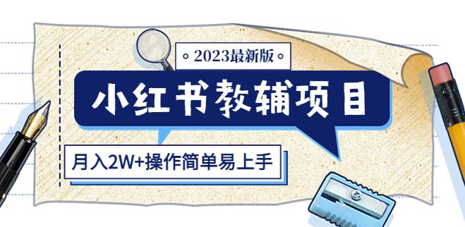 小红书教辅项目2023最新版：收益上限高（月入2W+操作简单易上手） - 网赚资源网-网赚资源网