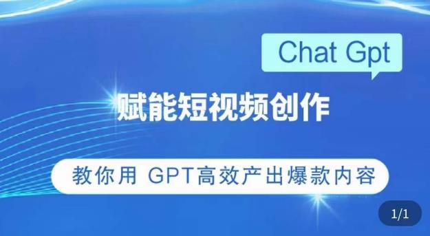 ChatGPT赋能短视频创作课，​掌握ChatGPT操作方法，教你用GPT高效产出爆款内容 - 网赚资源网-网赚资源网