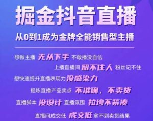 掘金抖音直播,从0到1成为金牌全能销售型主播-网赚资源网