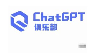 ChatGPT俱乐部·商业创作和应用训练营,教你用ChatGPT抓住未来风口-网赚资源网