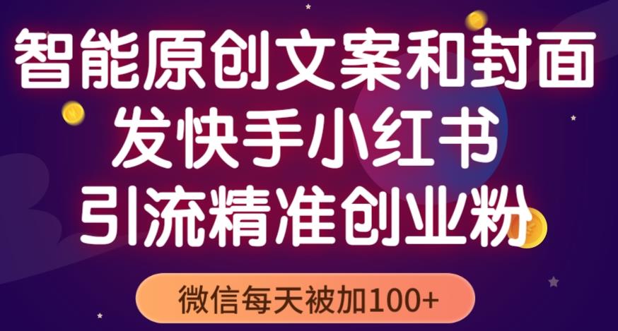 智能原创封面和创业文案，快手小红书引流精准创业粉，微信每天被加100+（揭秘） - 网赚资源网-网赚资源网