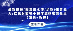 最新视频/图集去水印/步数/王者战力/红包封面等小程序源码带流量主【源码+教程】-网赚资源网