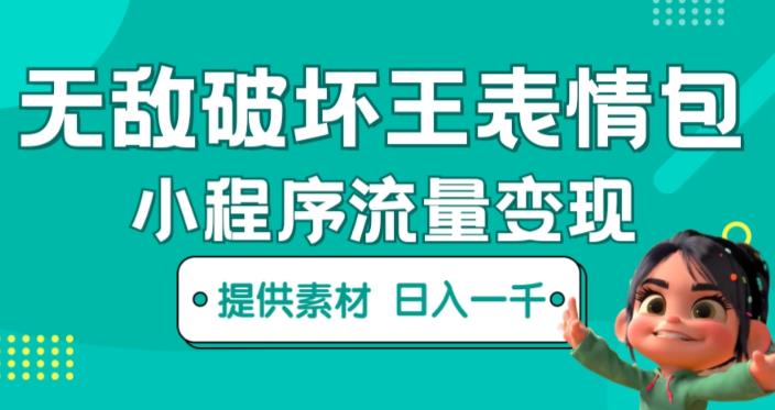 无敌破坏王动画表情包快手抖音小程序流量变现，只要发就能上热门，一条视频赚几千的都很正常（揭秘） - 网赚资源网-网赚资源网