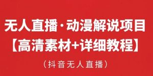 抖音无人直播·动漫解说项目,吸金挂机躺赚可落地实操【工具+素材+教程】-网赚资源网