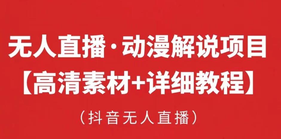 抖音无人直播·动漫解说项目，吸金挂机躺赚可落地实操【工具+素材+教程】 - 网赚资源网-网赚资源网