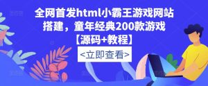 全网首发html小霸王游戏网站搭建,童年经典200款游戏【源码+教程】-网赚资源网