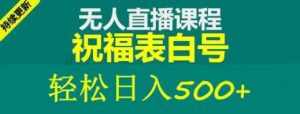 外面收费998最新抖音祝福号无人直播项目单号日入500+【详细教程+素材】-网赚资源网
