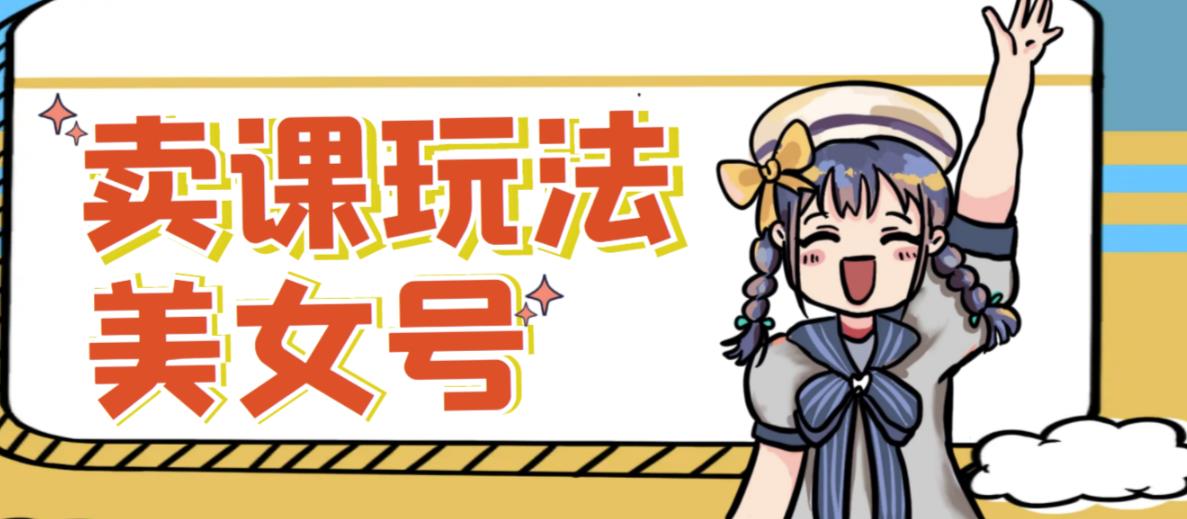 短视频美女号变现新方法，新号日入100+短视频躺赚，发好视频就可以了，矩阵多号多发作品效果更好 - 网赚资源网-网赚资源网