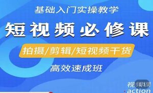李逍遥·短视频零基础起号,拍摄/剪辑/短视频干货高效速成班-网赚资源网