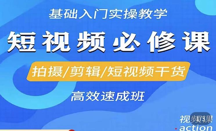 李逍遥·短视频零基础起号，​拍摄/剪辑/短视频干货高效速成班-网赚资源网