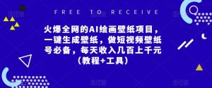 火爆全网的AI绘画壁纸项目,一键生成壁纸,做短视频壁纸号必备,每天收入几百上千元(教程+工具)-网赚资源网