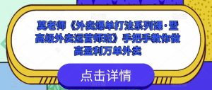 莫老师《外卖爆单打法系列课·暨高级外卖运营师班》手把手教你做高盈利万单外卖-网赚资源网