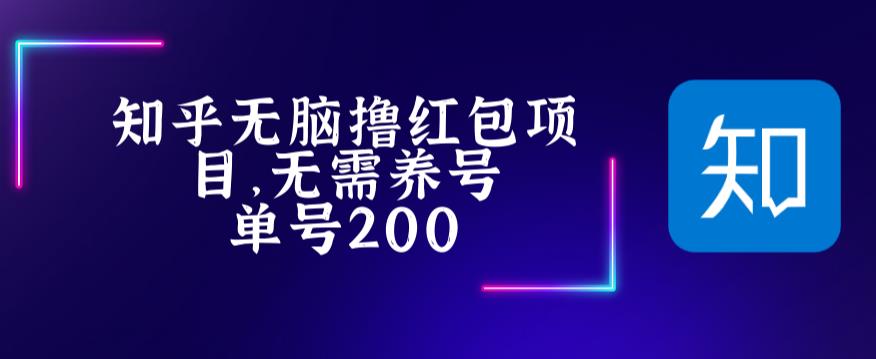 最新知乎撸红包项长久稳定项目，稳定轻松撸低保【详细玩法教程】 - 网赚资源网-网赚资源网