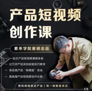产品短视频创作课,电商产品种草拍摄剪辑内容创作一站式课程,让你更好的获取短视频流量-网赚资源网