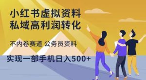 小红书虚拟资料私域高利润转化,不内卷赛道公务员资料,实现一部手机日入500+-网赚资源网