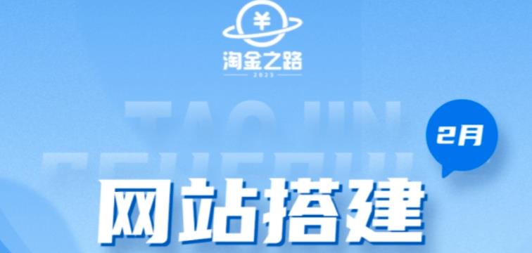 淘金之路网站搭建课程，从零开始搭建知识付费系统自动成交站 - 网赚资源网-网赚资源网